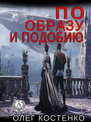 cover image of По образу и подобию